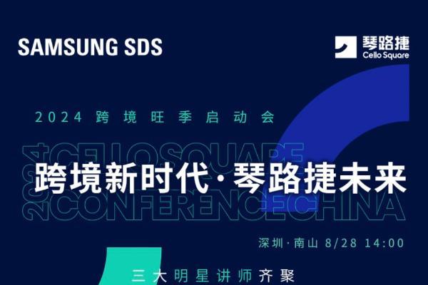  锁定8月28日！Samsung SDS 琴路捷·2024旺季卖家大会即将开启