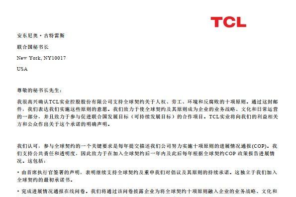 TCL实业、TCL科技加入联合国全球契约组织，携手共建更好世界