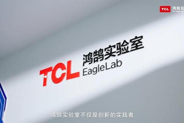 鸿鹄实验室：TCL实业创新技术平台“孵化器”