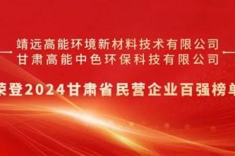 高能环境两子公司荣登2024甘肃省民营企业百强榜单