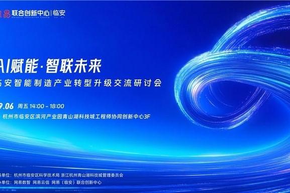 “AI赋能·智联未来” 临安智能制造产业转型升级交流研讨会即将启幕