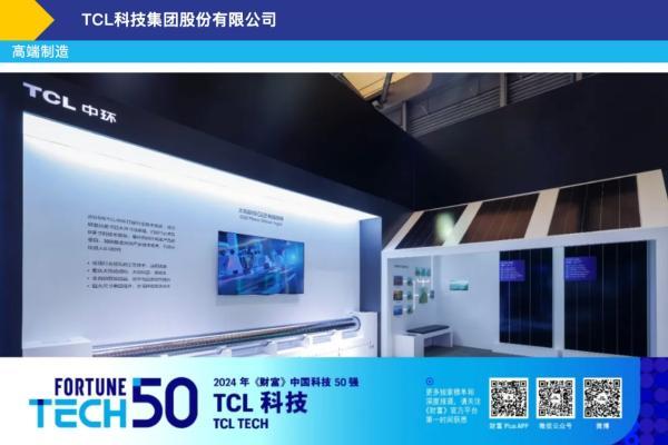 TCL科技双领域领跑，荣登“2024年《财富》中国科技50强”