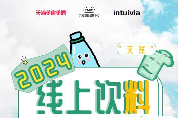 天猫食品饮料×TMIC×Intuivia｜《2024线上饮料趋势白皮书发布》