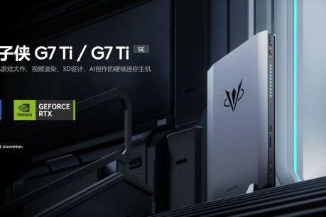 原子侠G7 Ti/G7 Ti SE迷你台式机开启预售，配备RTX4070独显，价格8599元起