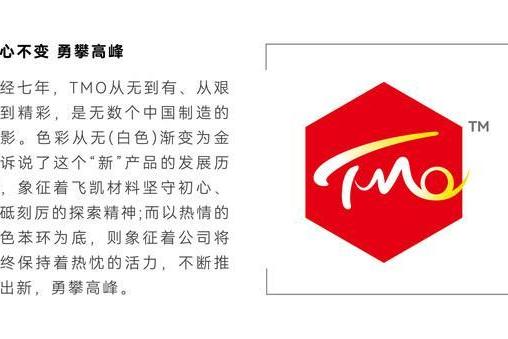 飞凯材料发布新品牌TMO：不懈创新，擘画未来