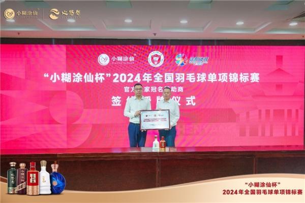 “国民运动+国民美酒”！“小糊涂仙杯”2024年全国羽毛球单项锦标赛9月8日沈阳开赛