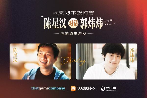 陈星汉和郭炜炜两大制作人首次同台，鸿蒙原生游戏“后发先至”