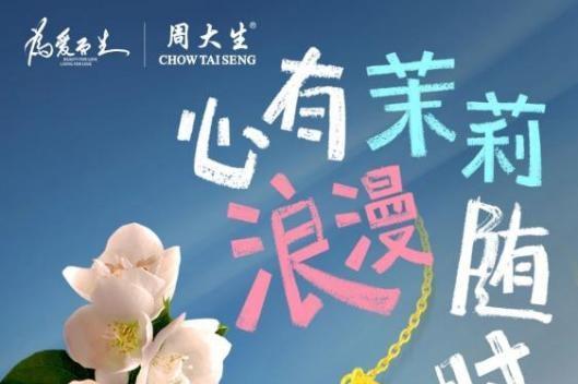 花季流金，周大生浪漫花季系列优雅演绎花与金的协奏曲