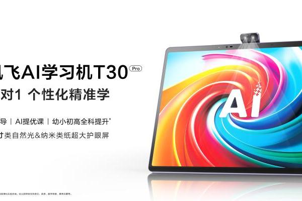 新学期 新搭子！科大讯飞AI学习机全新旗舰T30 Pro闪耀上市