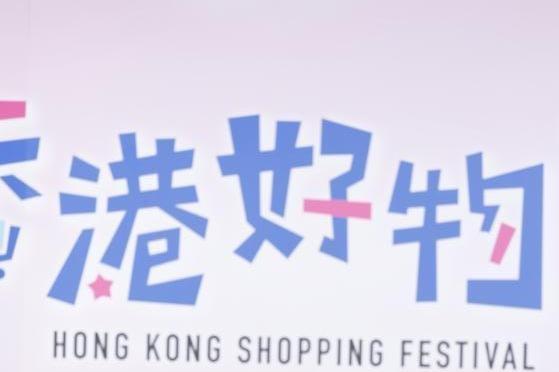 品味香港，购物无界 ▏首届香港好物节8月1日盛大开幕，开启香港夏日狂欢购！