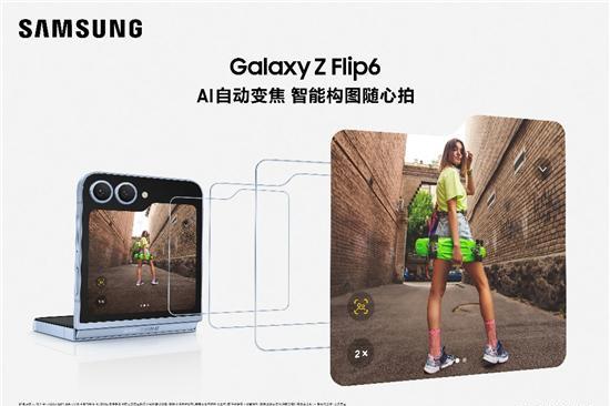 Galaxy AI为创作赋能 三星Galaxy Z Flip6助你玩转社媒