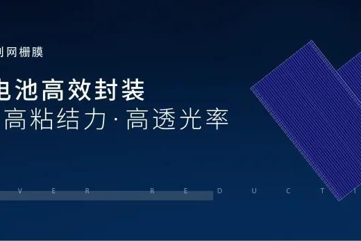 明冠新材0BB封装方案创新与技术专利布局，助力光伏降本进程