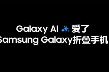  体验升维！三星Galaxy Z Fold6为AI手机市场注入更多活力 