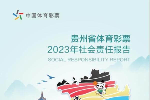 践行使命担当 传递体彩价值——贵州体彩发布2023年度社会责任报告