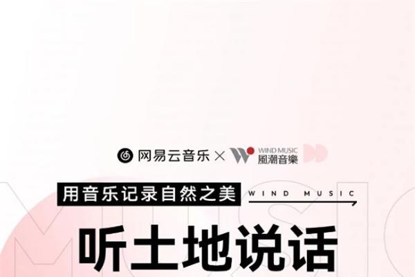 网易云音乐再添版权合作！携手风潮音乐共绘华语原创音乐新蓝图