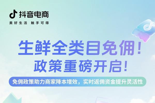  生鲜生意难做？抖音电商宣布免佣助力商家提升价格力 