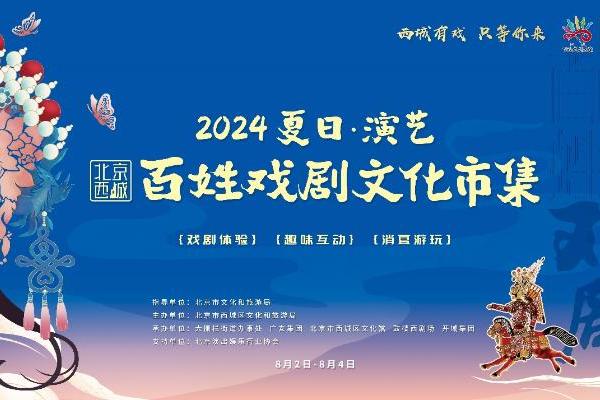 北京西城百姓戏剧文化市集圆满收官 文化盛宴点燃京城夏日激情