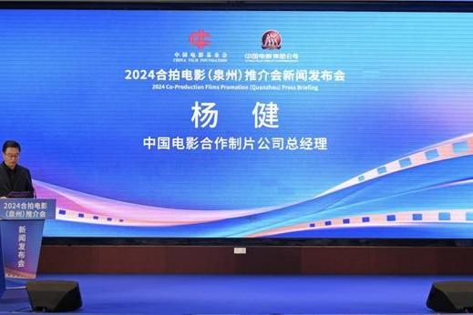 “2024合拍电影(泉州)推介会”新闻发布会