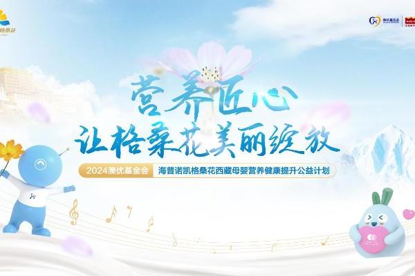 海普诺凯格桑花公益行：在“世界屋脊”播种希望，共筑健康未来