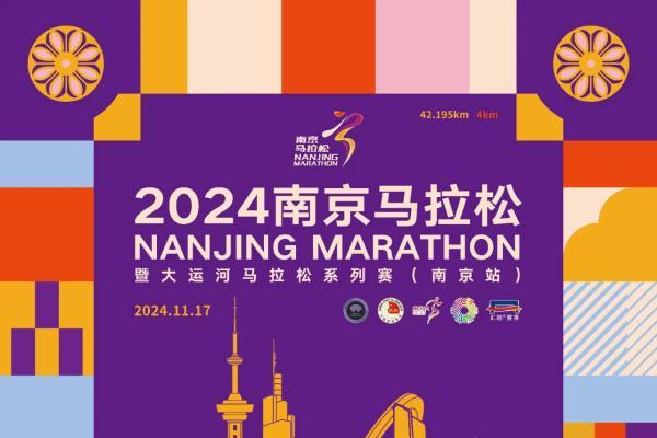 9月初开启报名!2024南京马拉松暨大运河马拉松系列赛(南京站)定档11月17日