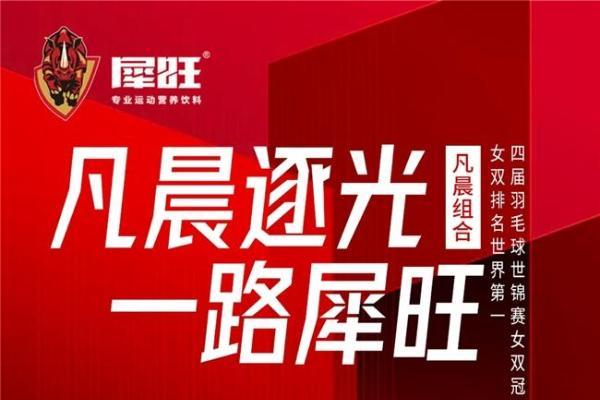 从中国力量到巴黎世界舞台：犀旺重塑运动营养饮料新标杆 