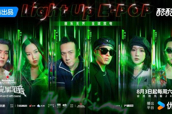 优酷《闪亮星电音》：探索电音先锋「LIGHT UP」电音新世界