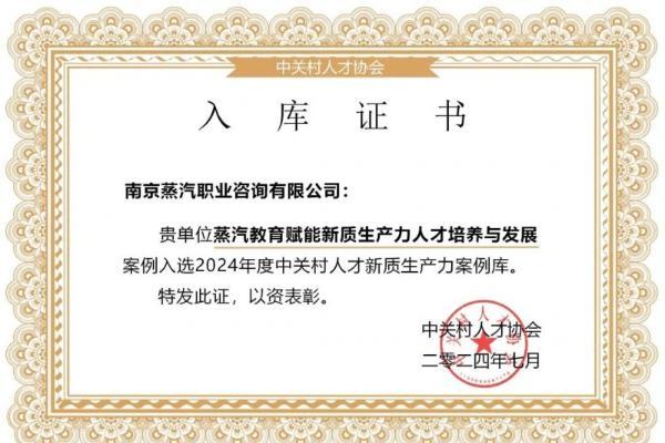 喜讯!蒸汽教育入选2024年度中关村人才新质生产力案例库