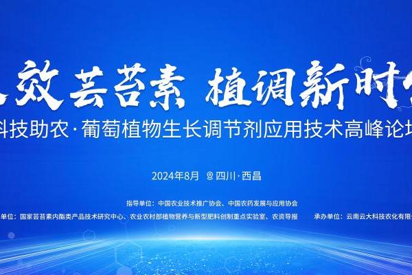  "农业新变革，云大科技在行动：芸苔素长效技术，打造植调行业新标杆!"