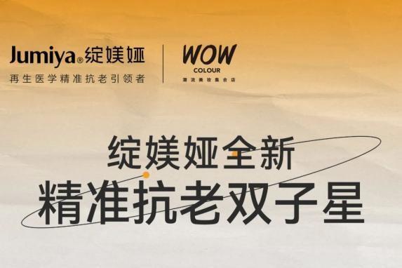 绽媄娅×WOW COLOUR强强联合，共启再生医学精准抗老新美学