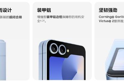 兼顾时尚、耐用和环保 三星Galaxy Z Flip6引领可持续设计新潮流
