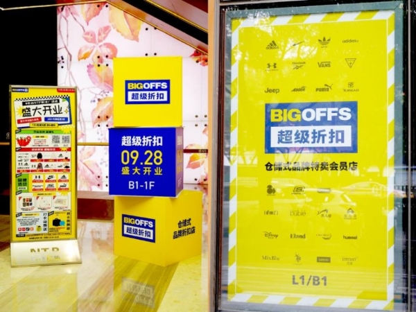 BIGOFFS超级折扣店即将登陆NTP新城广场，琳琅大牌钜惠享好礼！