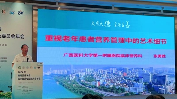  2024年桂湘营养学会临床营养专业委员会年会圆满举行