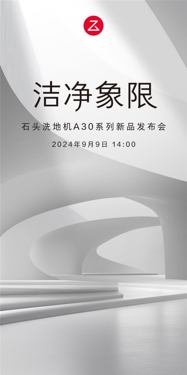 零感清洁系统开启「洁净象限」 石头洗地机A30系列即将问世