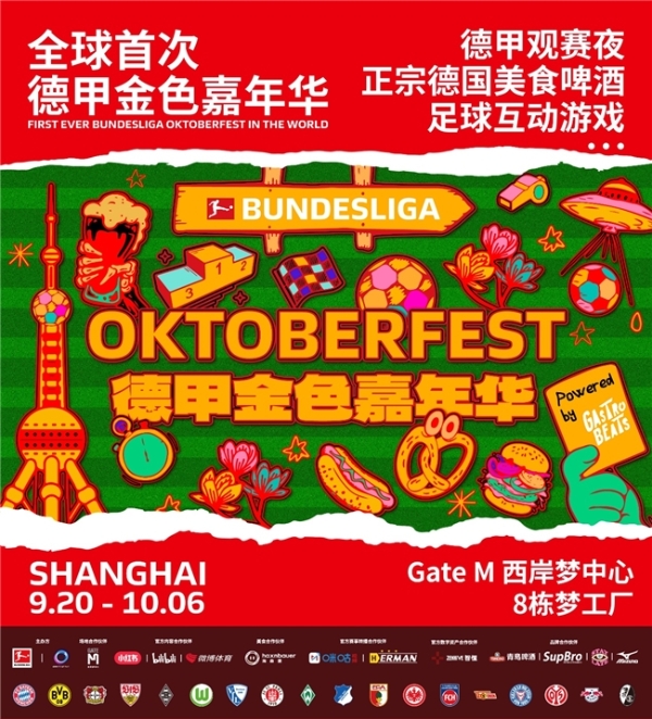 首届德甲金色嘉年华（Bundesliga Oktoberfest）登陆上海 