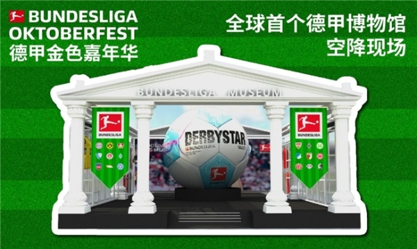 首届德甲金色嘉年华（Bundesliga Oktoberfest）登陆上海 