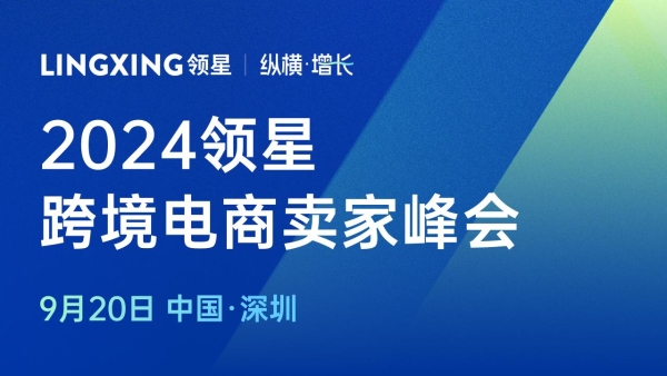 2024领星跨境电商亚马逊ERP卖家峰会定档9月20日