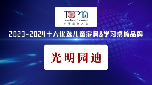  光明园迪荣获“2023-2024十大优选儿童家具&学习桌椅品牌”