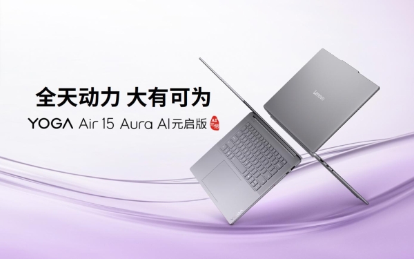  联想YOGA Air 15 Aura AI元启版：强大性能、超长续航与轻薄大屏的完美结合