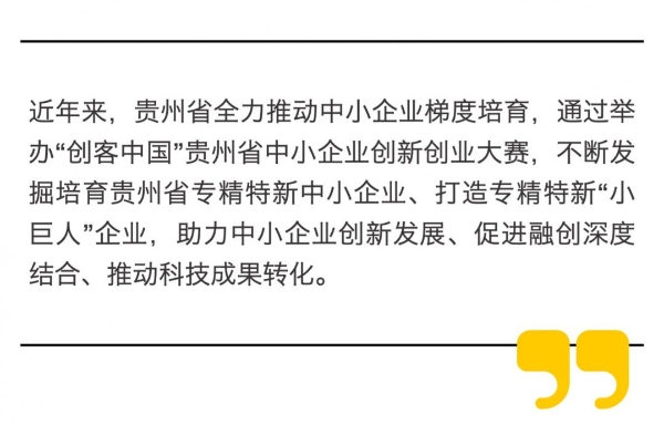 以赛为媒激发澎湃创新动力——“创客中国”贵州省中小企业创新创业大赛观察之一