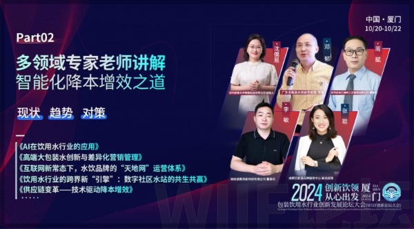 倒计时开启 | 2024WIIF包装饮用水行业创新发展论坛大会即将开幕！