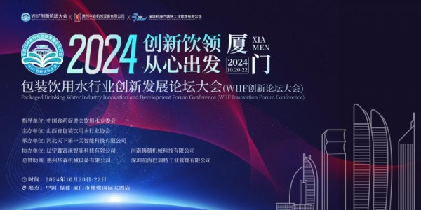 倒计时开启 | 2024WIIF包装饮用水行业创新发展论坛大会即将开幕！