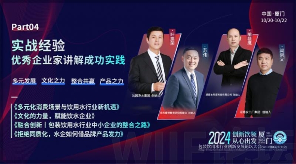 倒计时开启 | 2024WIIF包装饮用水行业创新发展论坛大会即将开幕！