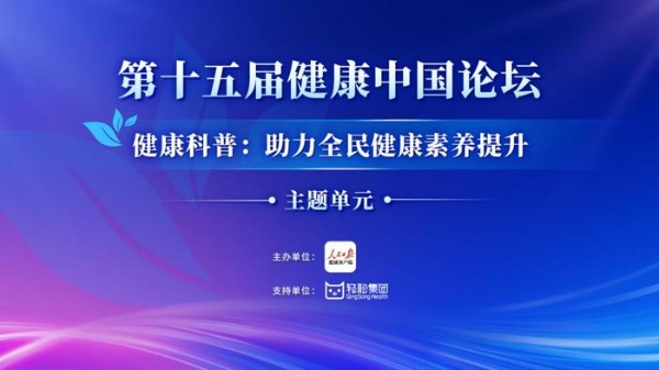  健康中国论坛在京举办，轻松集团携手张伯礼等院士引领全民健康素养提升