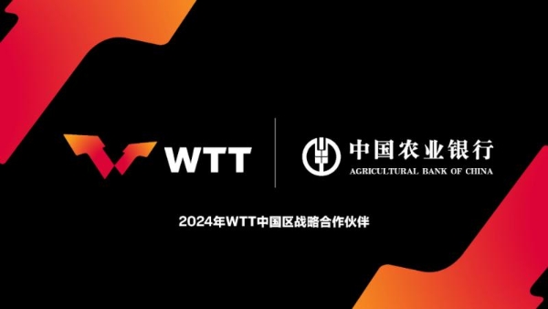 农业银行携手WTT，精彩赛事劲爆来袭，等你来看!