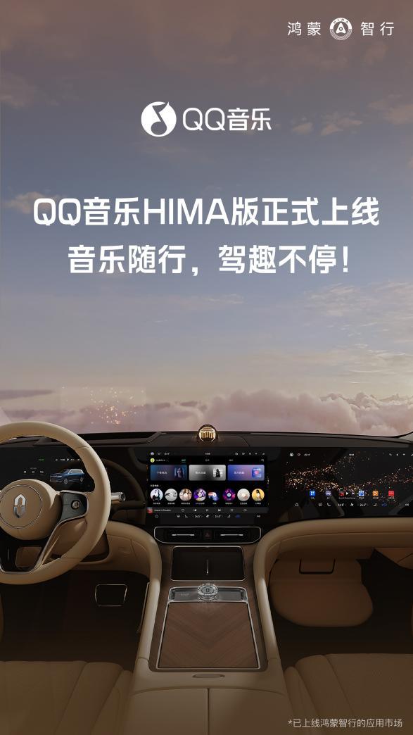  QQ音乐HIMA版上线鸿蒙智行全系车型，音乐随行提升驾驶乐趣