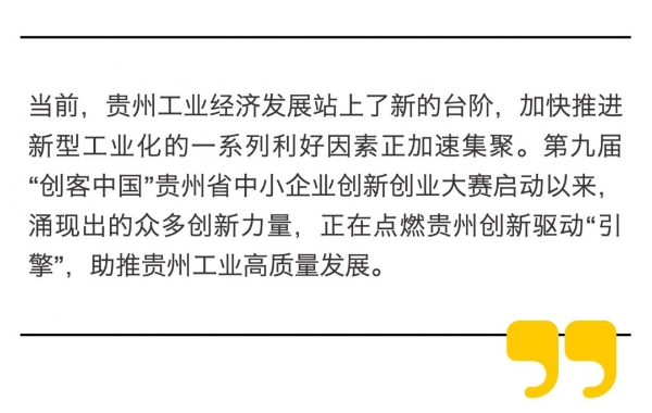 以赛促创点燃贵州创新驱动“主引擎”——“创客中国”贵州省中小企业创新创业大赛观察之二 