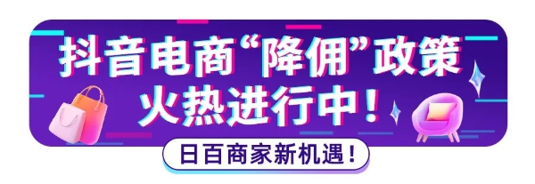  临沂日百行业商家注意！抖音电商“降佣”持续中！想搞钱的赶紧！