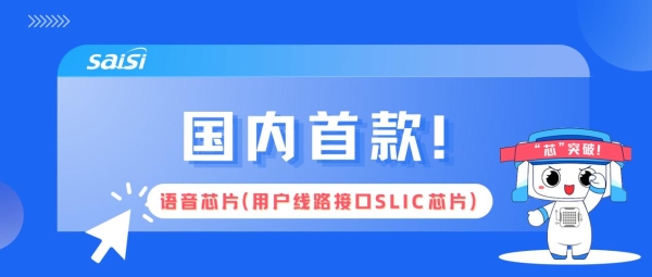 国内首款！赛思语音芯片（SLIC芯片）重磅发布，引爆1300亿+FTTR改造市场需求！