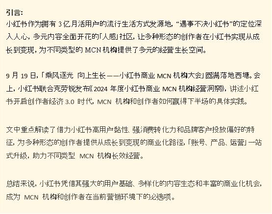 透过小红书商业MCN机构大会，看懂小红书为何会是MCN机构经营的必选