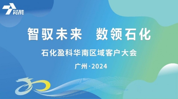  石化盈科：加快打造新质生产力，擘画企业数智大未来 